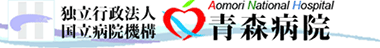 独立行政法人 国立病院機構 青森病院