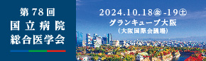 第78回国立病院総合医学会 【 2024年10月18日（金）～10月19日（土）大阪】