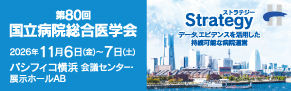 第80回国立病院総合医学会 【 2025年11月6日（金）～11月7日（土）横浜】
