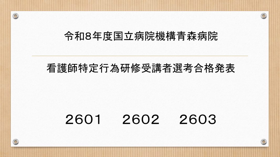 令和8年度看護師特定行為研修受講者選考合格発表